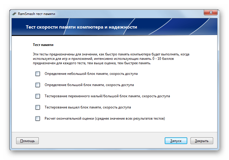 Тест скорости оперативной памяти в программе RamSmash