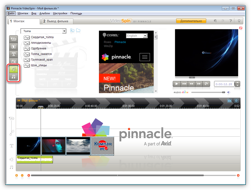 Добавление звуковых эффектов в программе Pinnacle VideoSpin