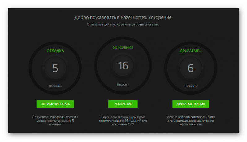 Вкладка ускорения в приложении Razer Cortex Gamecaster