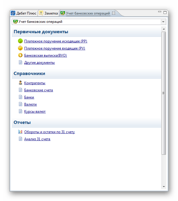 Учет банковский операций Дебет Плюс