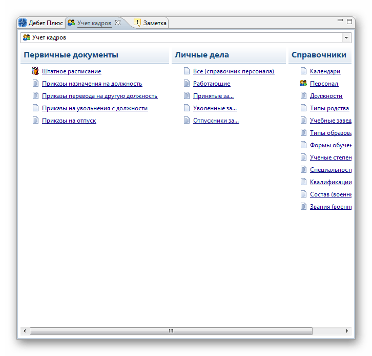 Учет кадров Дебет Плюс