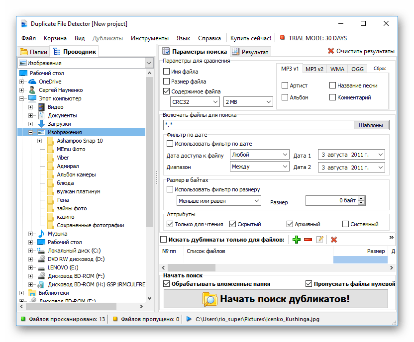 Поиск повторяющихся изображений в Duplicate File Detector