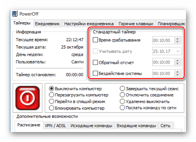 Stандартный таймер в PowerOff