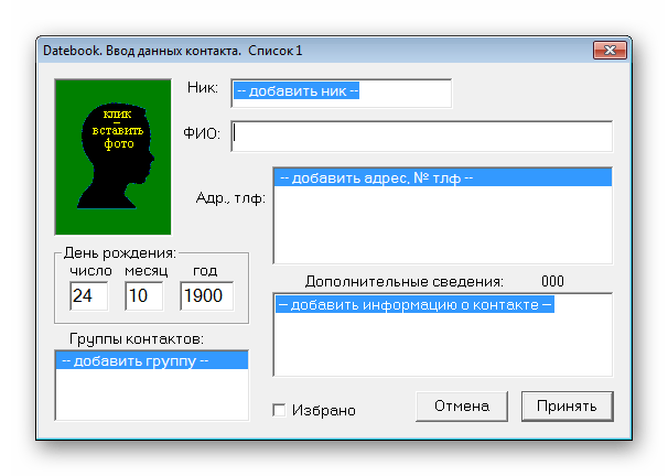 Добавить контакт Datebook