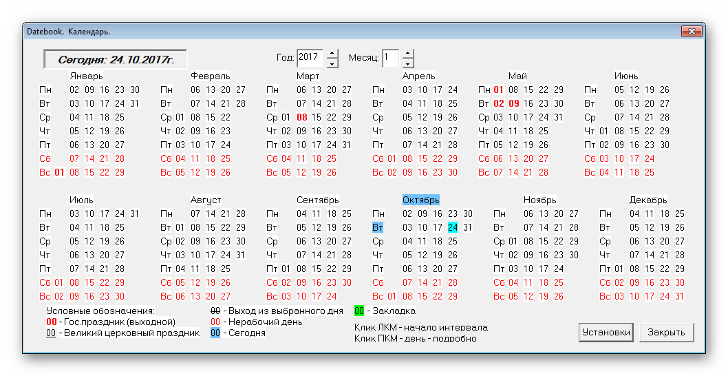 Календарь Datebook