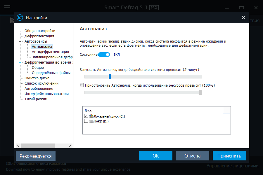 Настройка автоанализа в Smart Defrag
