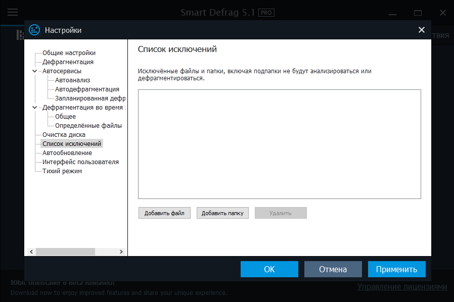 Список исключений в Smart Defrag