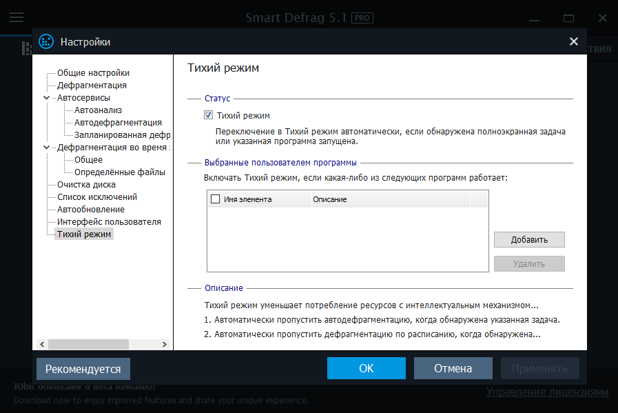 Тихий режим в Smart Defrag