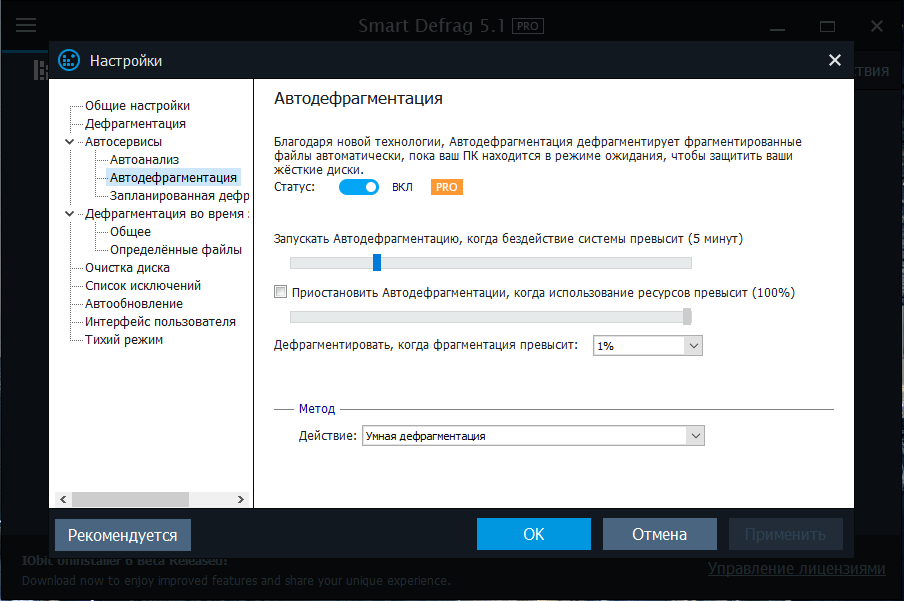 Настройка автодефрагментации в Smart Defrag