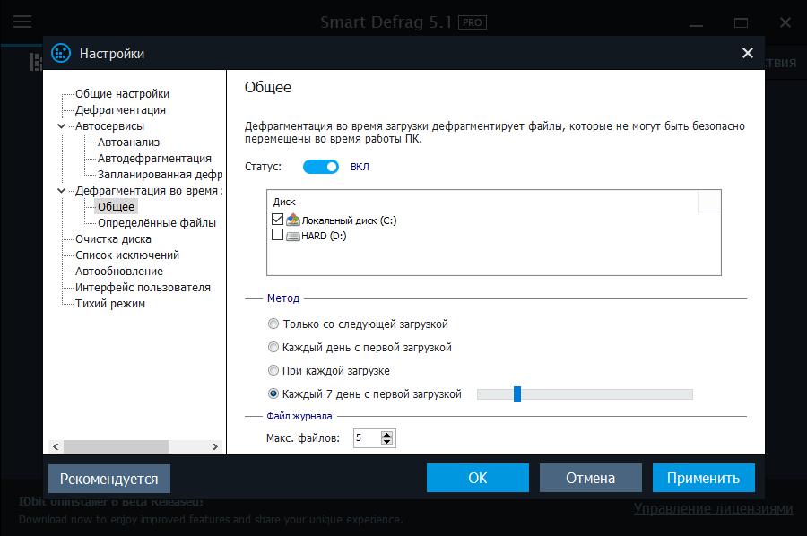 Дефрагментация во время загрузки в Smart Defrag