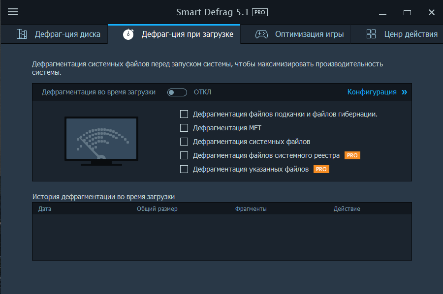 Дефрагментация во время загрузки в Smart Defrag 3
