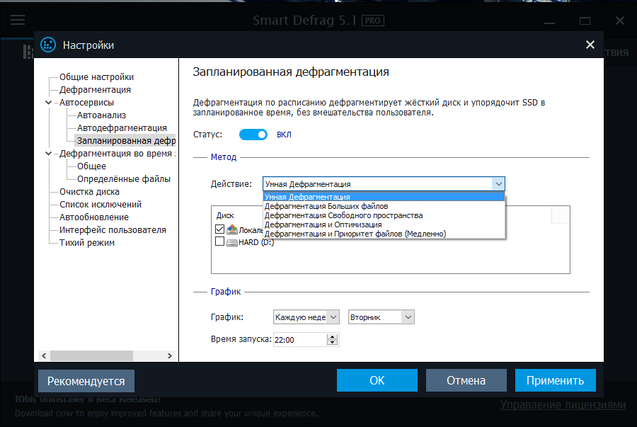 Запланированная дефрагментация в Smart Defrag