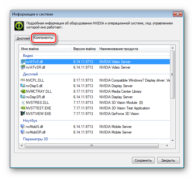 NVIDIA System Tools Информация о системе Программные компоненты