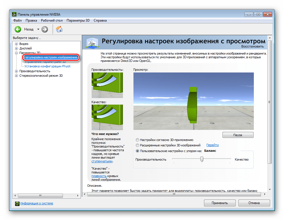 NVIDIA System Tools Параметры 3D Регулировка настроек изображения