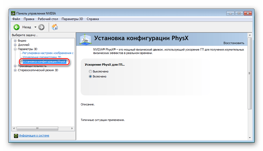 NVIDIA System Tools Установка конфигурации PhysX