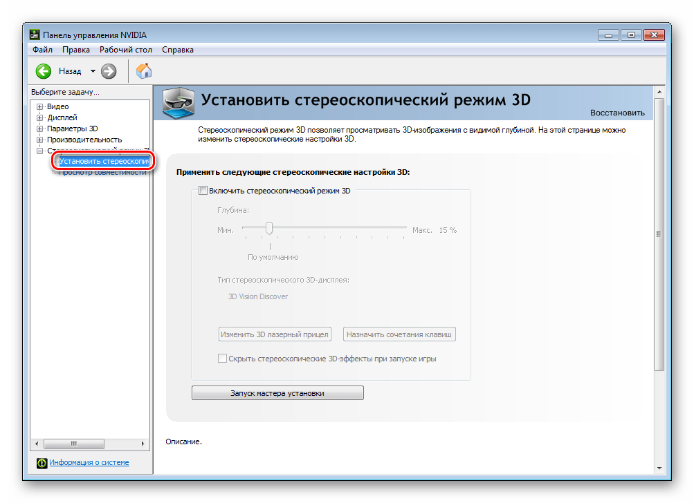 NVIDIA System Tools Стереоскопический режим 3D Установка