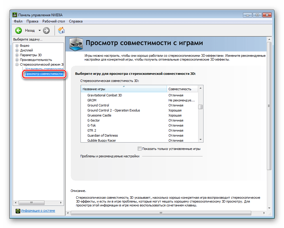 NVIDIA System Tools Стереоскопический режим 3D Совместимость с играми