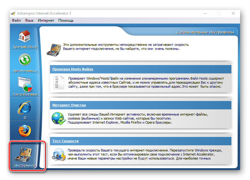 Инструментарий в Ashampoo Internet Accelerator