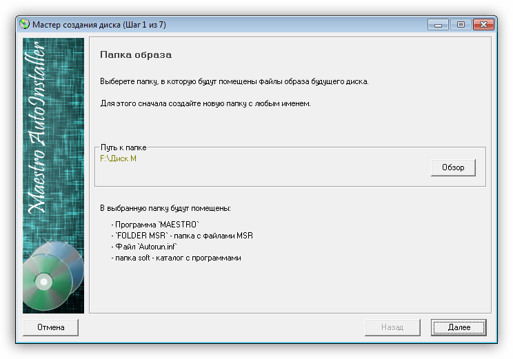 Мастер создания диска в программе Maestro AutoInstaller