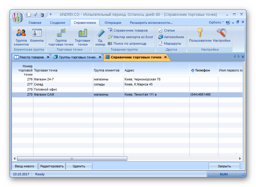 Справочник торговых точек Товары, Цены, Учет