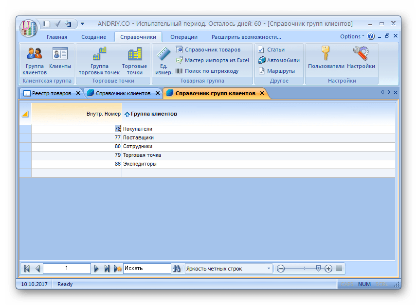 Группы клиентов Товары, Цены, Учет
