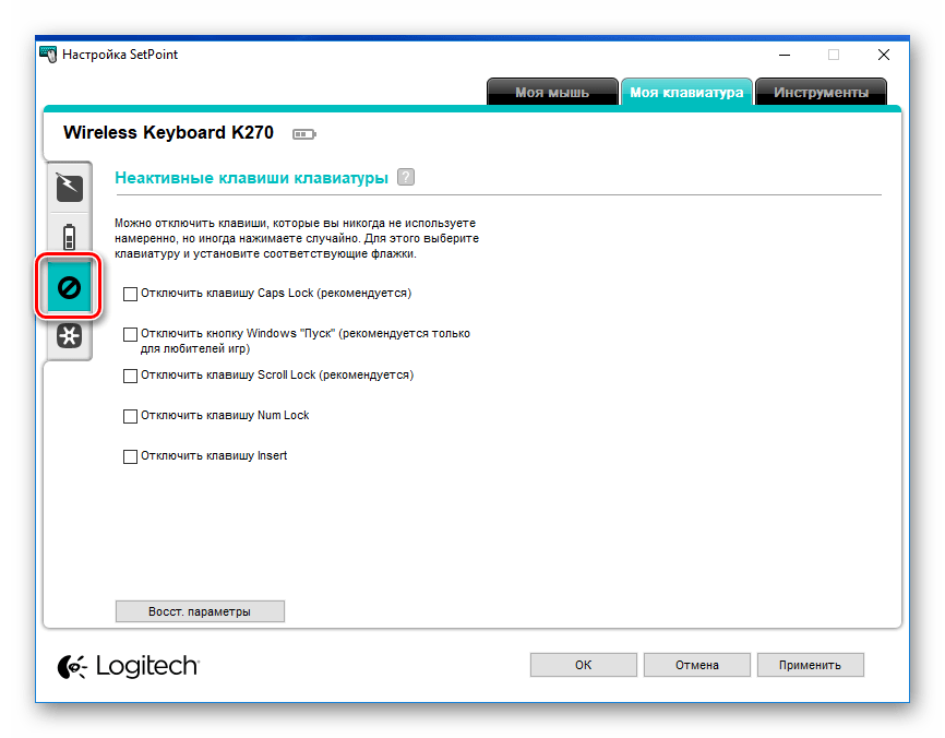 Logitech SetPoint Параметры клавиатуры - Неактивные клавиши клавиатуры