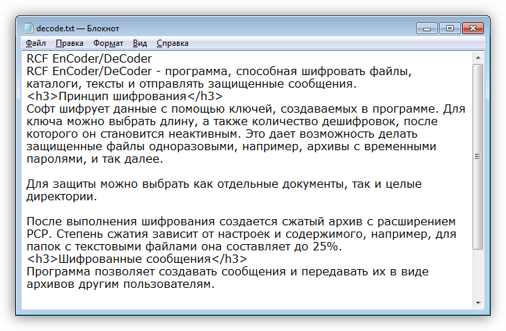 Вид текста после дешифровки в программе RCF EnCoderDeCoder