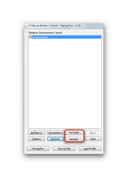Импорт и экспорт сохраненных профилей настроек в X-Mouse Button Control