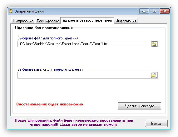 Полное удаление файлов и папок в программе Запретный файл