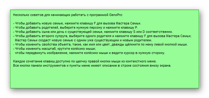 Подсказки для начинающих GenoPro