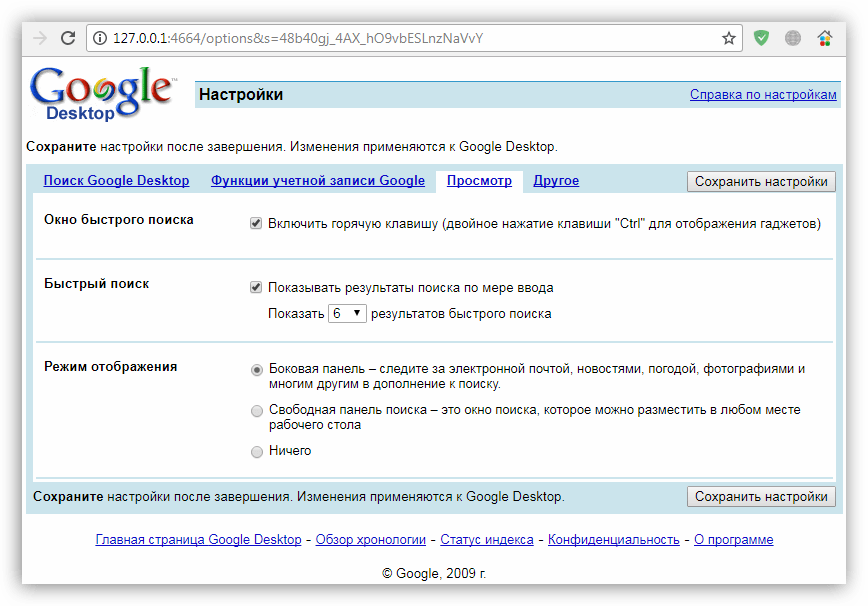 Настройка параметров поисковой системы в программе Google Desktop Search