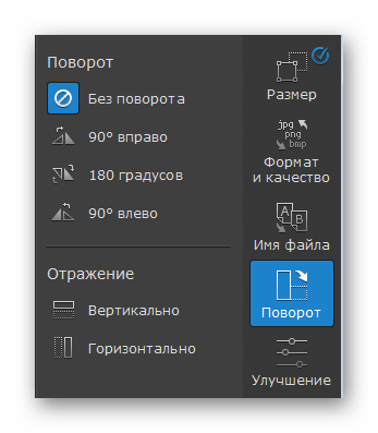 Поворот Movavi Photo Batch