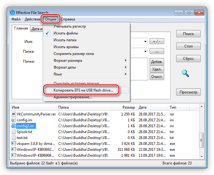 Копирование программы Effective File Search на флеш-накопитель