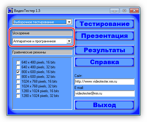 Настройка ускорения в программе Video Tester