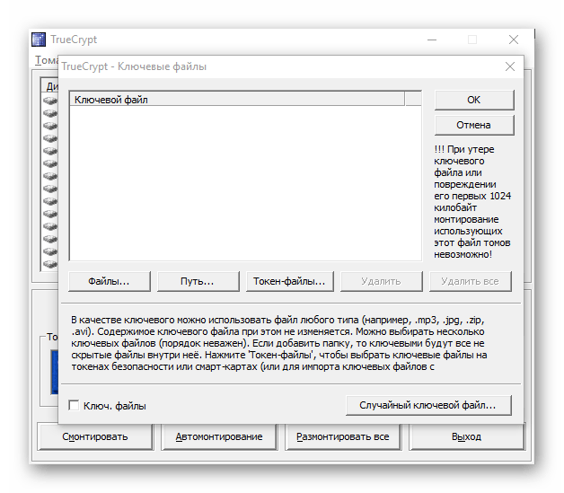 Ключевые файлы в TrueCrypt