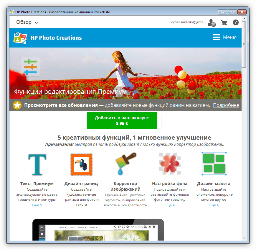 Премиум функции в программе HP Photo Creations