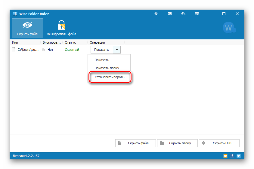 Установка пароля на директорию в Wise Folder Hider