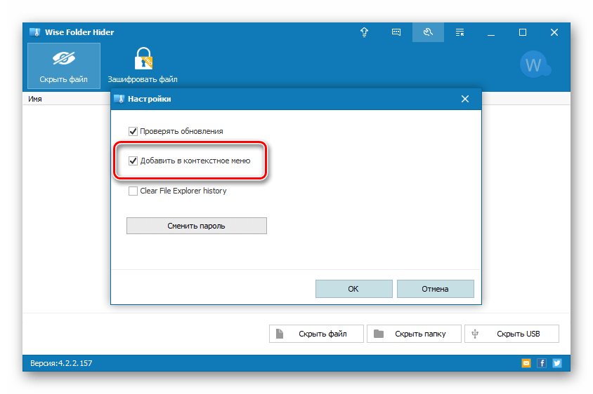 Контекстное меню в Wise Folder Hider