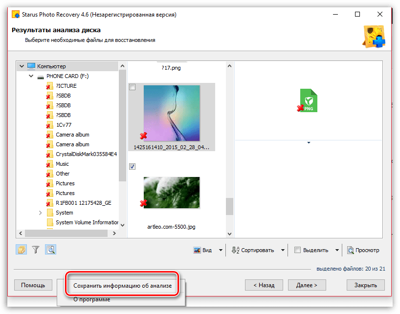 Сохранение информации об анализе в Status Photo Recovery