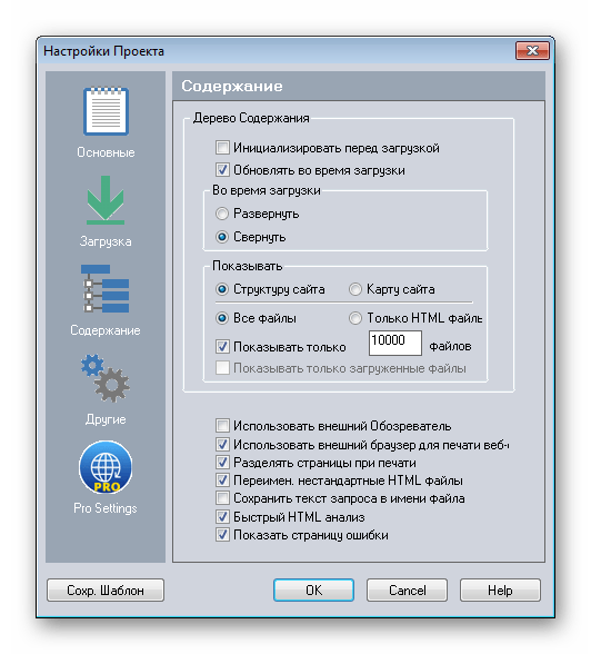 Настройки проекта содержание Web Copier