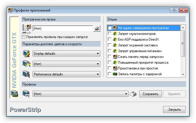 Профили приложений в программе PowerStrip