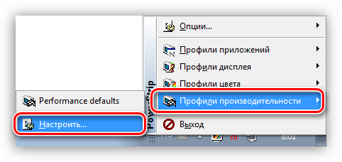 Доступ к профилям производительности в программе PowerStrip