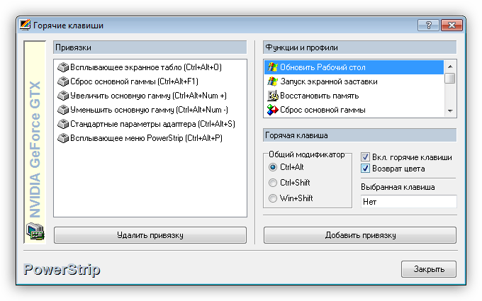 Менеджер горячих клавиш в программе PowerStrip