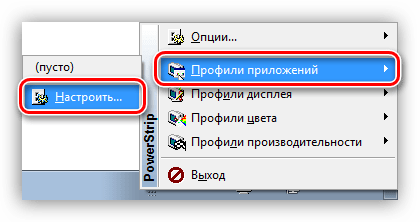 Доступ к профилям приложений в программе PowerStrip