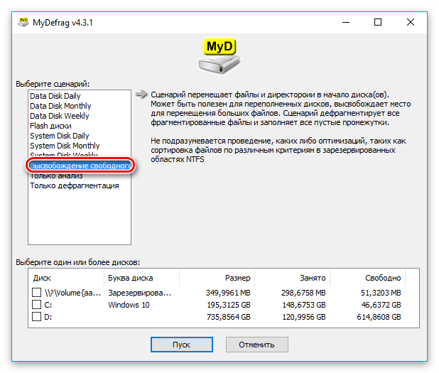 Сценарий высвобождения свободного места на жёстком диске компьютера в MyDefrag