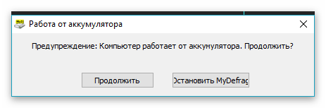 Предупреждение программы MyDefrag об опасности при дефрагментации от батареи компьютера