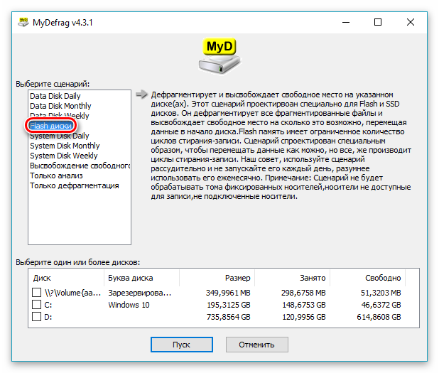 Сценарий дефрагментации флэш устройств в программе MyDefrag