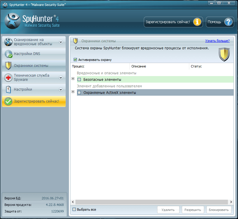 Охрана системы в SpyHunter
