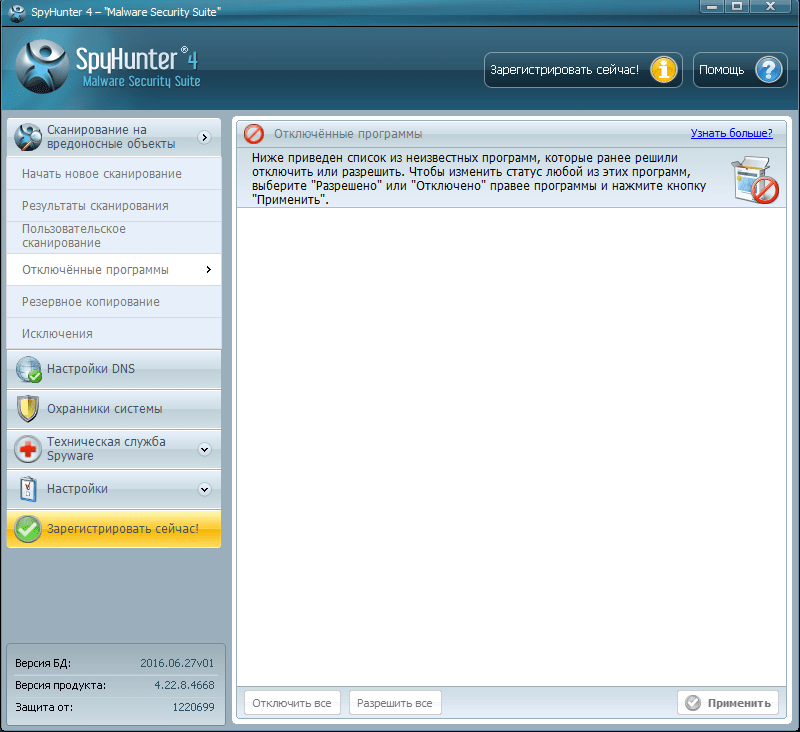 Отключенные программы в SpyHunter