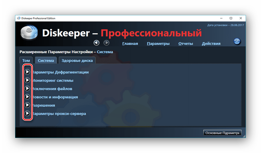 Параметры расширенных настроек Diskeeper